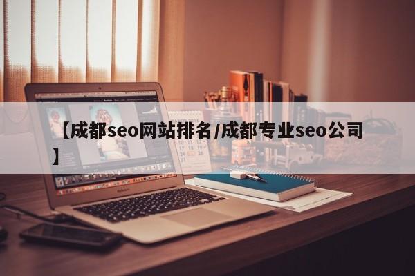 【成都seo网站排名/成都专业seo公司】